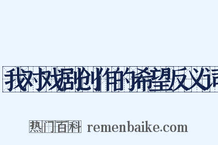 我对戏剧创作的希望反义词是什么意思的图片